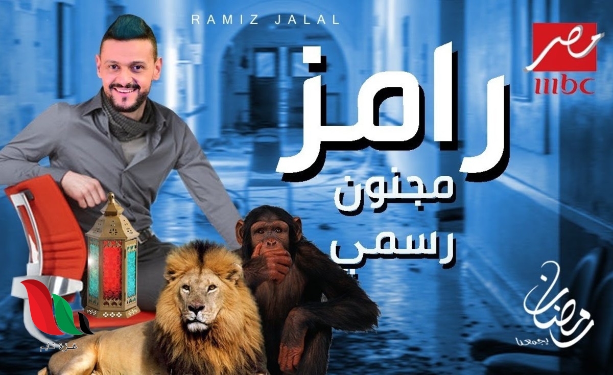 الكشف عن برنامج مقلب رامز جلال في رمضان 2020