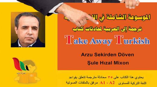 تحميل كتاب ترجمة تركي عربي الموسوعة الشاملة للمؤلف محمد عامر المجذوب