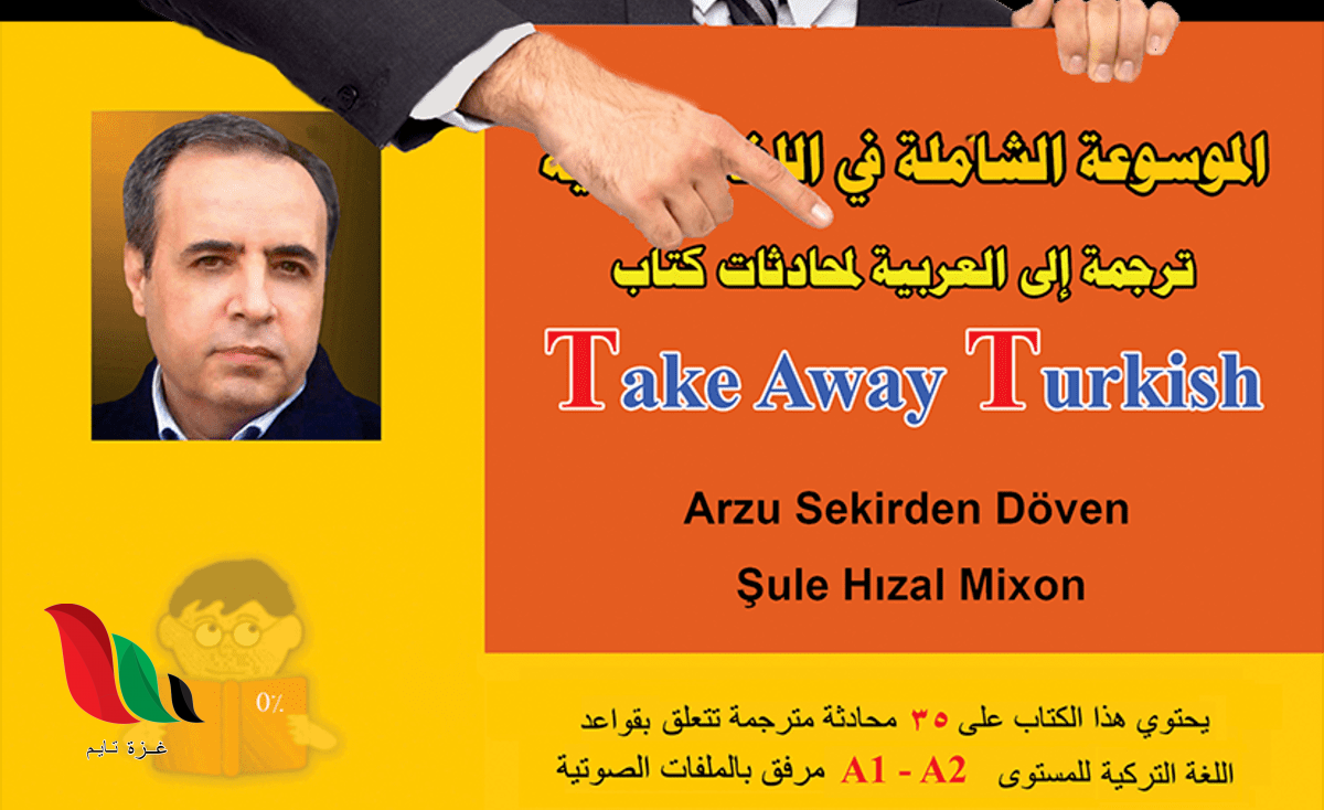 تحميل كتاب ترجمة تركي عربي الموسوعة الشاملة للمؤلف محمد عامر المجذوب