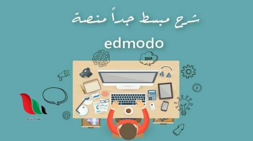 منصة ادمودو Edmodo التعليمية الجديدة الالكترونية