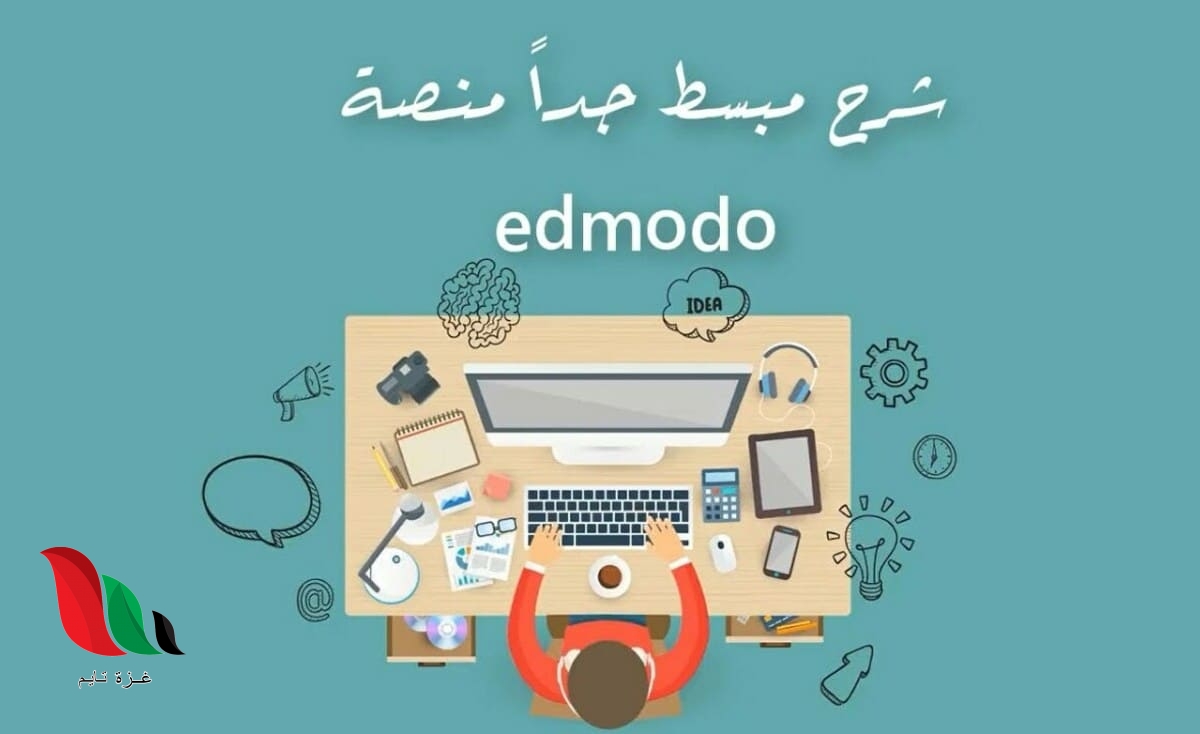 رابط الدخول الى منصة ادمودو Edmodo التعليمية الجديدة الالكترونية