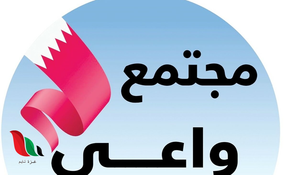 تحميل تطبيق مجتمع واعي في البحرين عبر الحكومة الالكترونية