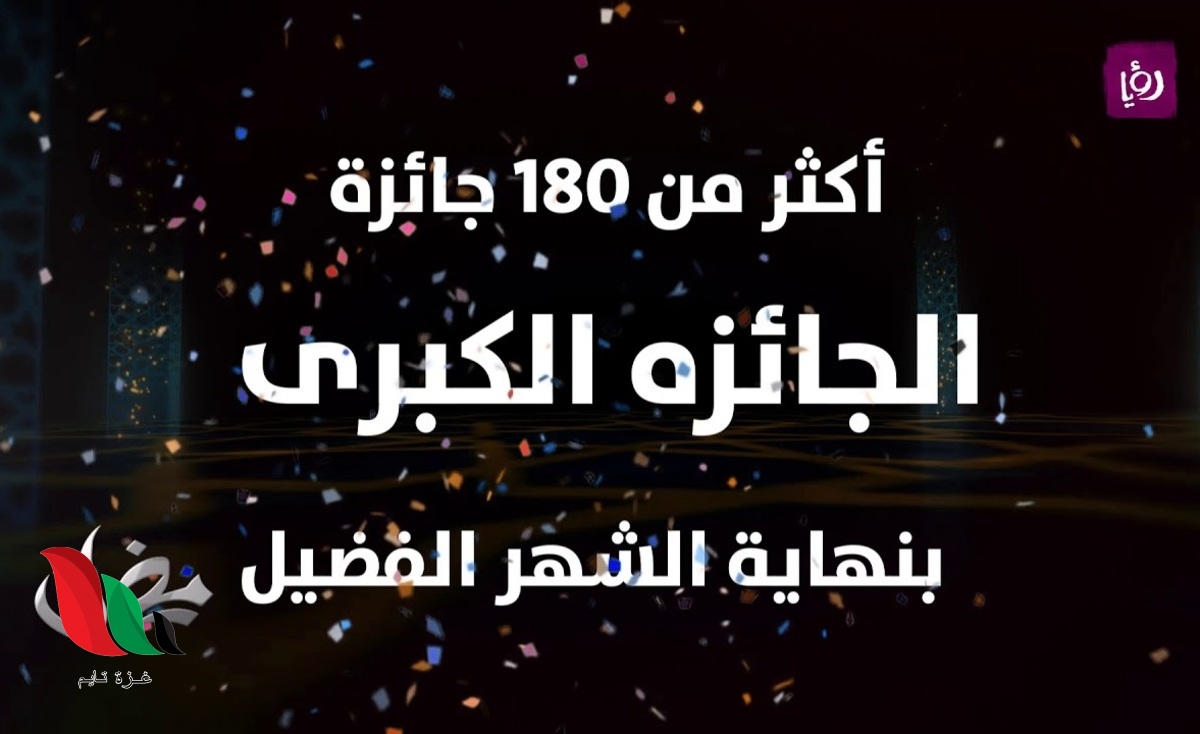 تحميل تطبيق رؤيا مسابقات رمضان 2020 مجانا برابط مباشر
