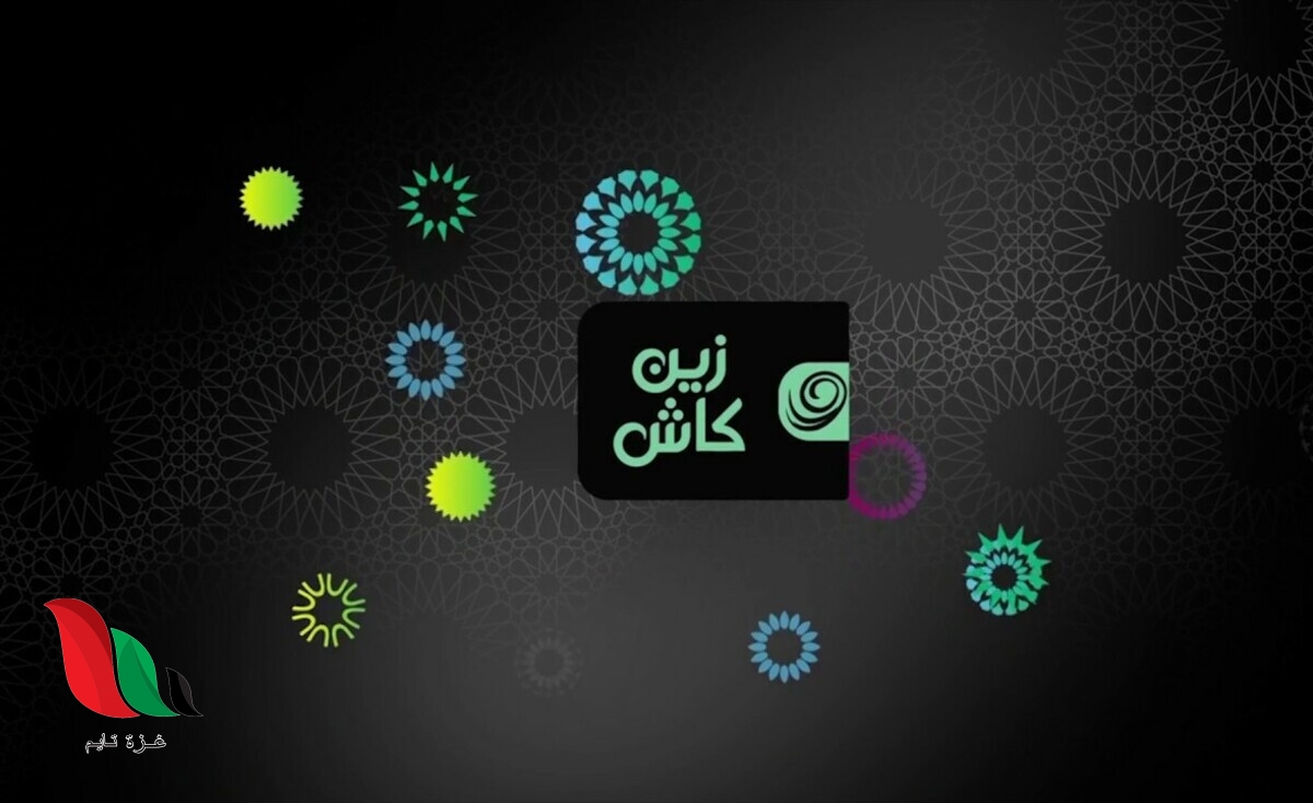 طريقة عمل محفظة الكترونية زين كاش في الاردن لاستلام الدعم التكميلي