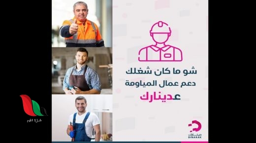 لاستقبال الدعم.. كيفية فتح وتسجيل الدخول إلى محفظة دينارك في الاردن