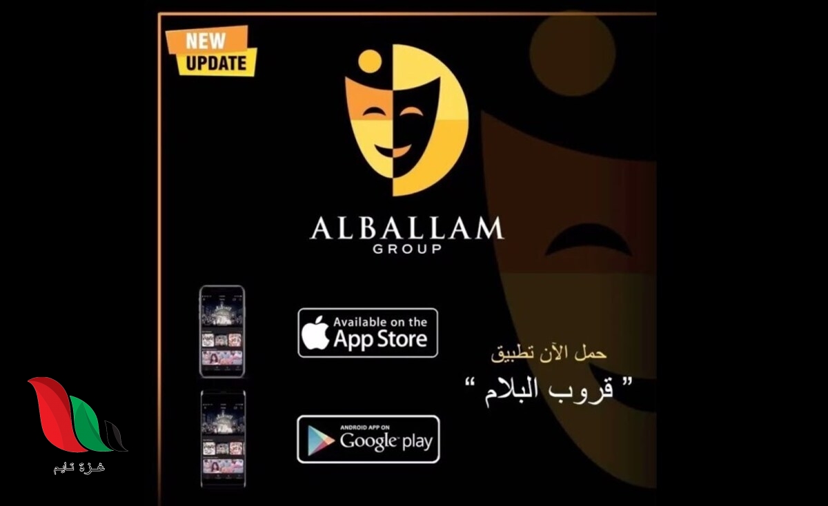 تحميل تطبيق قروب حسن البلام لمشاهدة كافة أعماله التلفزيونية والمسرحية مجانًا