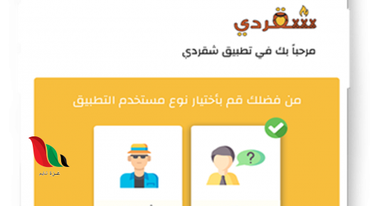 تحميل تطبيق شقردي وقت الحظر لتوصيل لجميع محافظات السعودية 1441