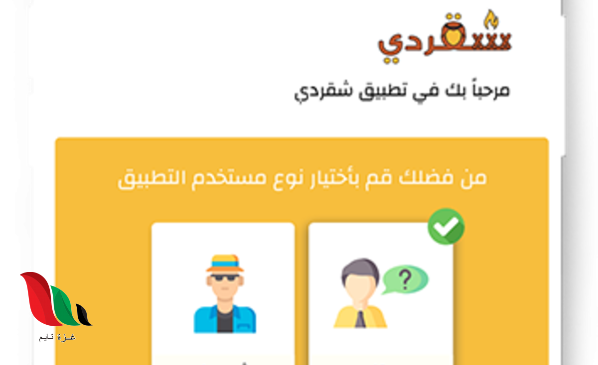 تحميل تطبيق شقردي وقت الحظر لتوصيل لجميع محافظات السعودية 1441