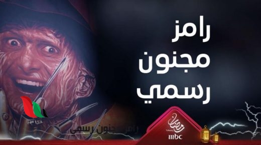 "غزة تايم" تنشر جميع حلقات برنامج رامز مجنون رسمي عبر شاهد نت