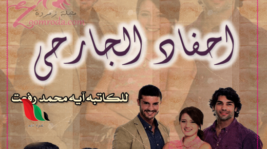 تحميل رواية احفاد الجارحي كاملة pdf جميع الاجزاء