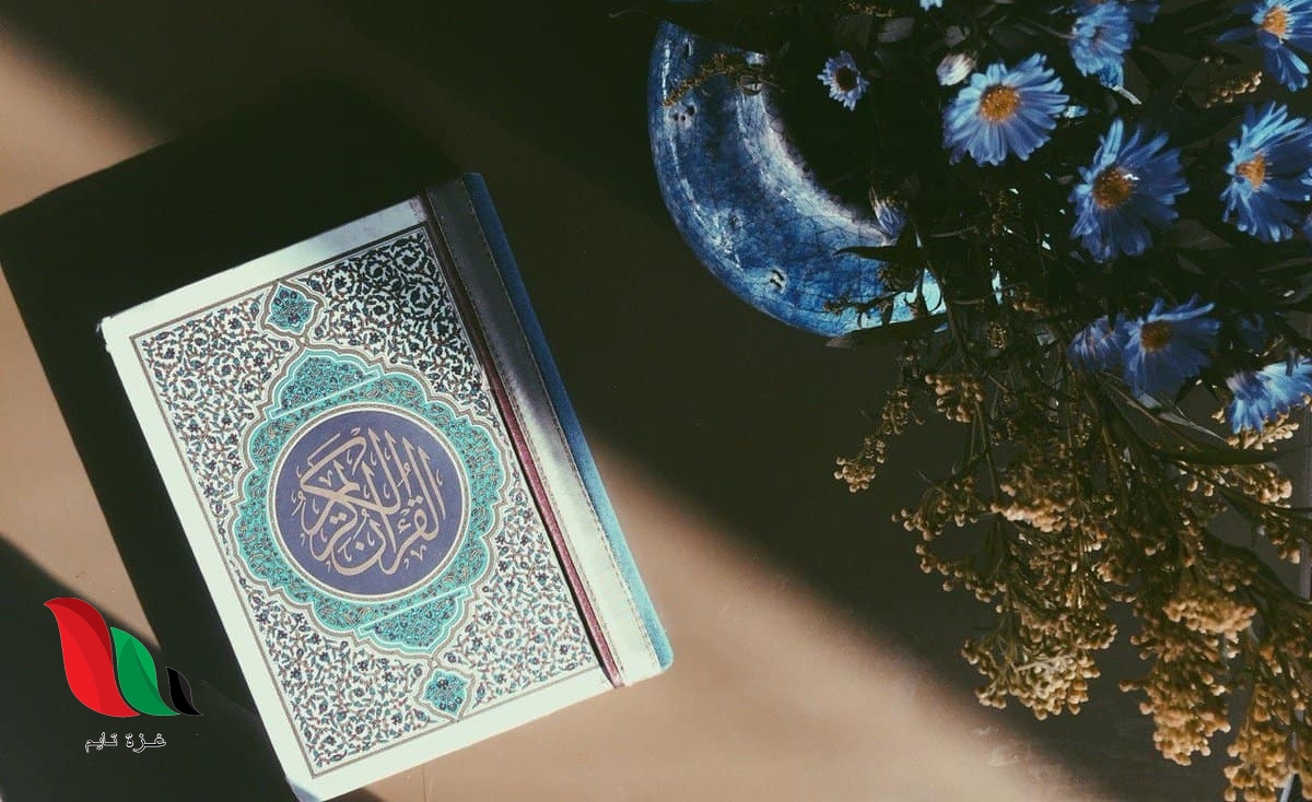 ما هي السورة في القران التي لم يذكر فيها حرف الميم مطلقًا