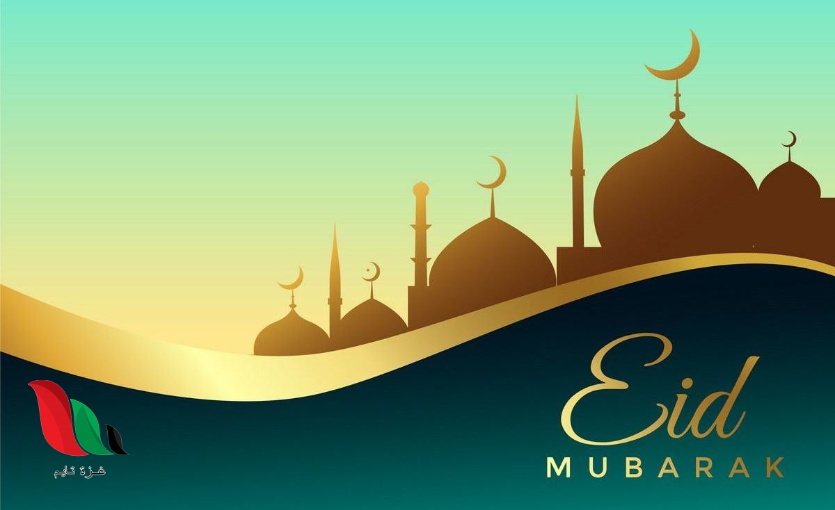 متى اول ايام عيد الفطر 2020 في الجزائر ؟