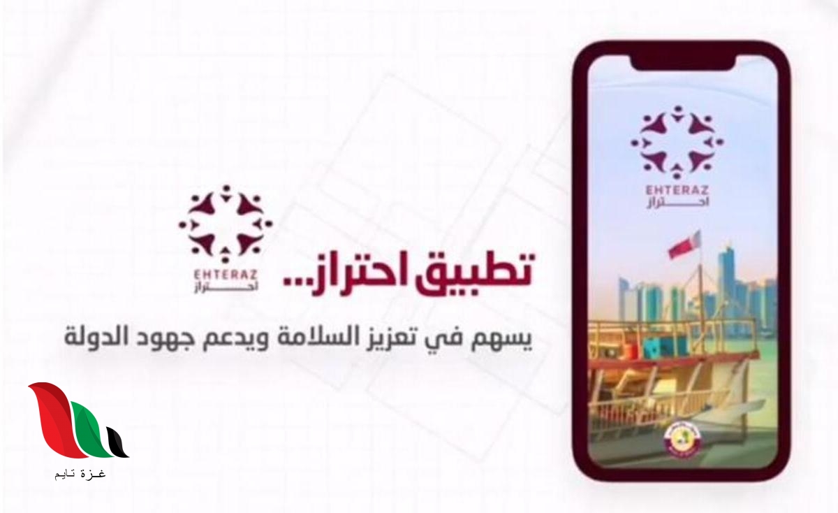 تحميل تطبيق احتراز للمقيمين في قطر تنزيل مجاني .. ما هو وكيف يعمل ؟