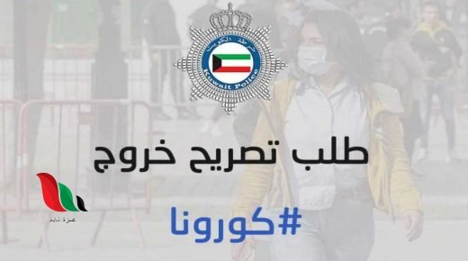 الكويت: كيفية الحصول على تصريح اذن خروج من المنزل في ساعات الحظر