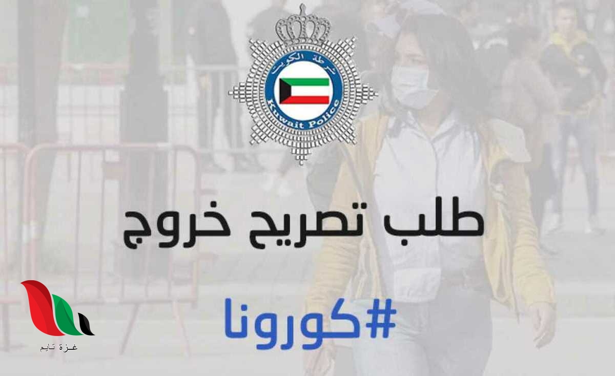 الكويت: كيفية الحصول على تصريح اذن خروج من المنزل في ساعات الحظر