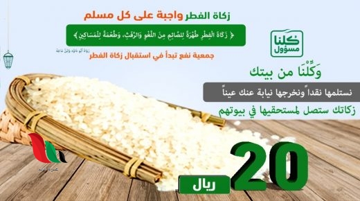 اسماء جمعيات تستقبل زكاة الفطر في المملكة العربية السعودية وخارجها