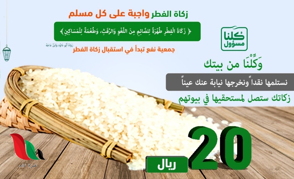 اسماء جمعيات تستقبل زكاة الفطر في المملكة العربية السعودية وخارجها