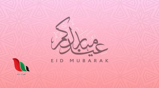توقعات يوم عيد الفطر 2020 في الجزائر ومعظم الدول العربية ؟