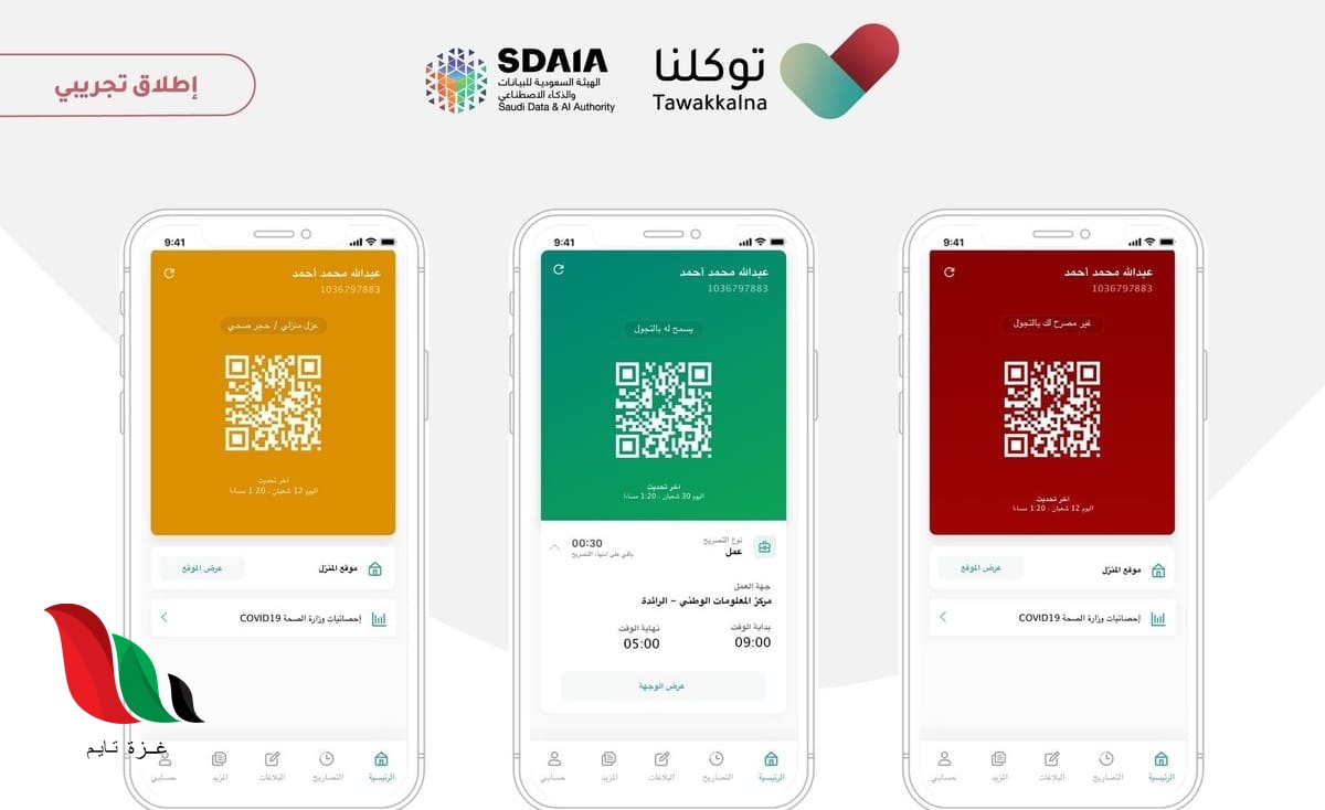 تحميل تطبيق منصة توكلنا لتصاريح التنقل للايفون والاندرويد من وزارة الداخلية السعودية