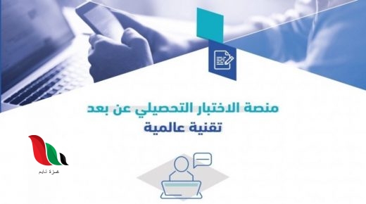 شروط التقدم إلى اختبار التحصيلي عن بعد في المملكة العربية السعودية