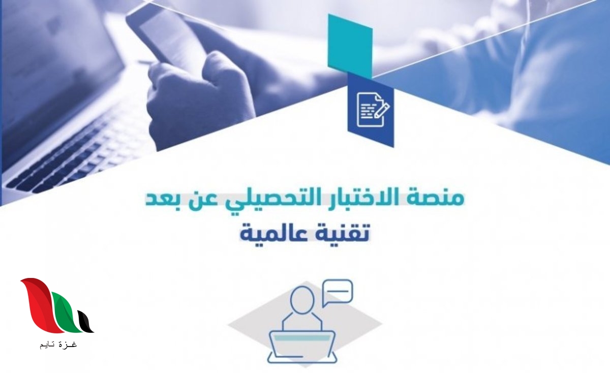 شروط التقدم إلى اختبار التحصيلي عن بعد في المملكة العربية السعودية