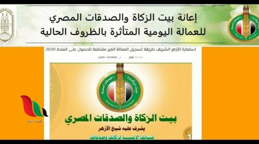 آلية التسجيل في منحة بيت الزكاة والصدقات المصري وشروط الحصول عليها