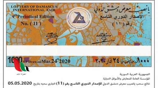 نشرة الأرقام الرابحة في يانصيب معرض دمشق الدولي الدوري التاسع رقم (11)