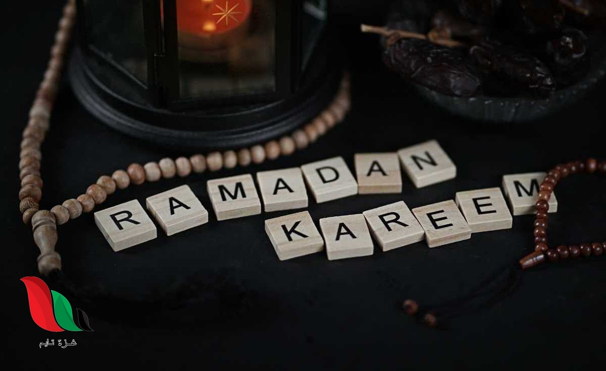 رسائل وعبارات تهنئة بالعشر الاواخر من رمضان 2020