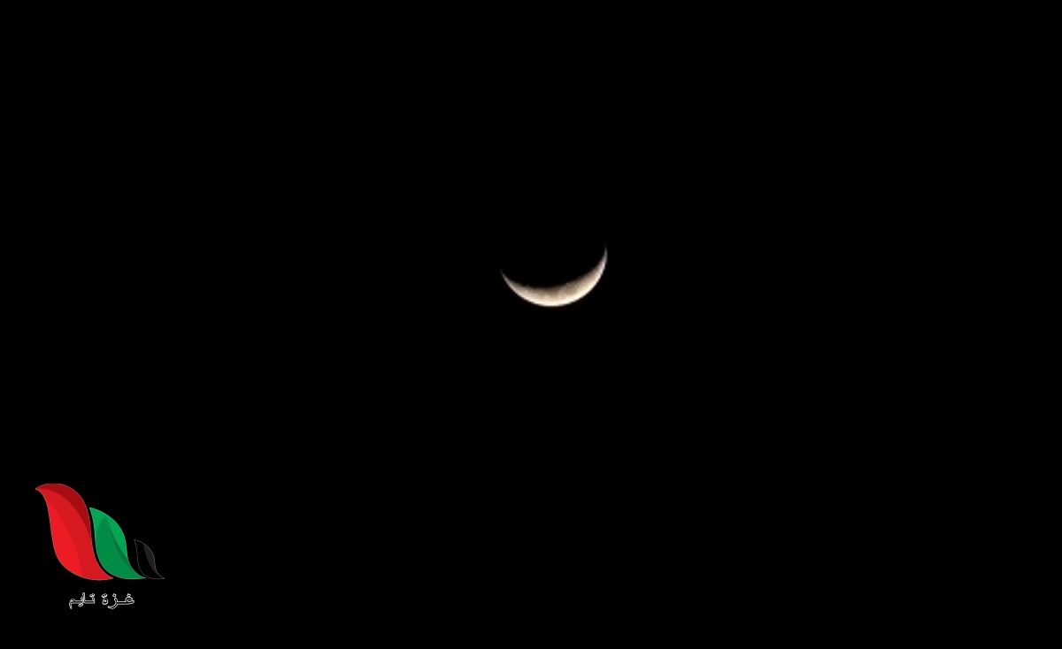 شاهد: هلال شوال 1441 2020 ايذانًا بقدوم عيد الفطر المبارك