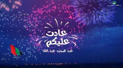 شاهد: اغنية العيد عبدالمجيد عبدالله كاملة بجودة عالية