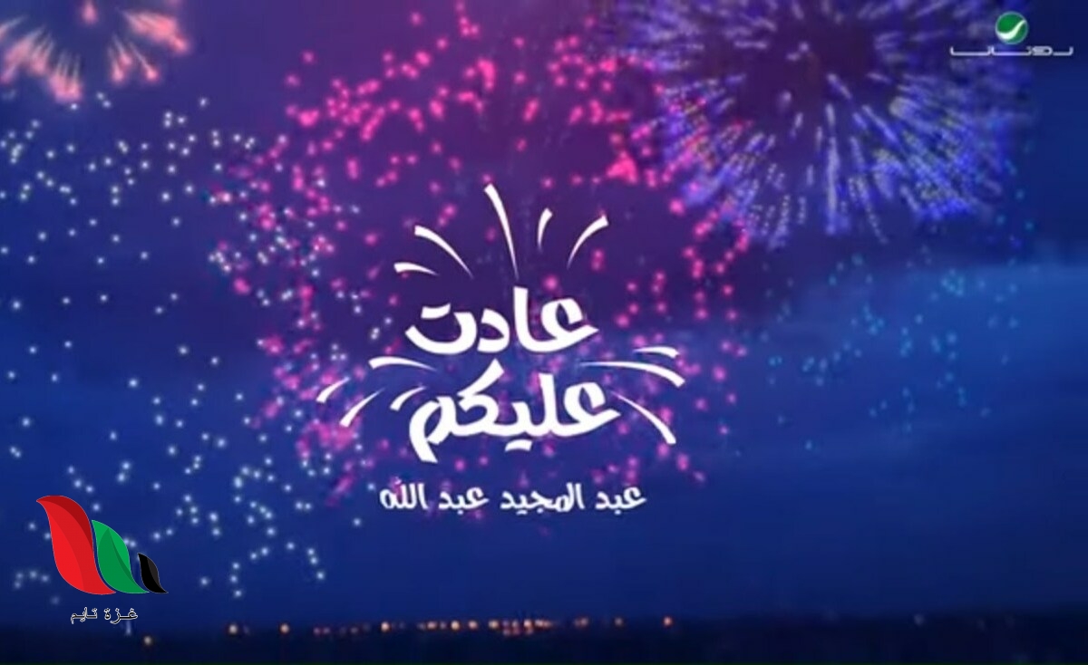 شاهد: اغنية العيد عبدالمجيد عبدالله كاملة بجودة عالية