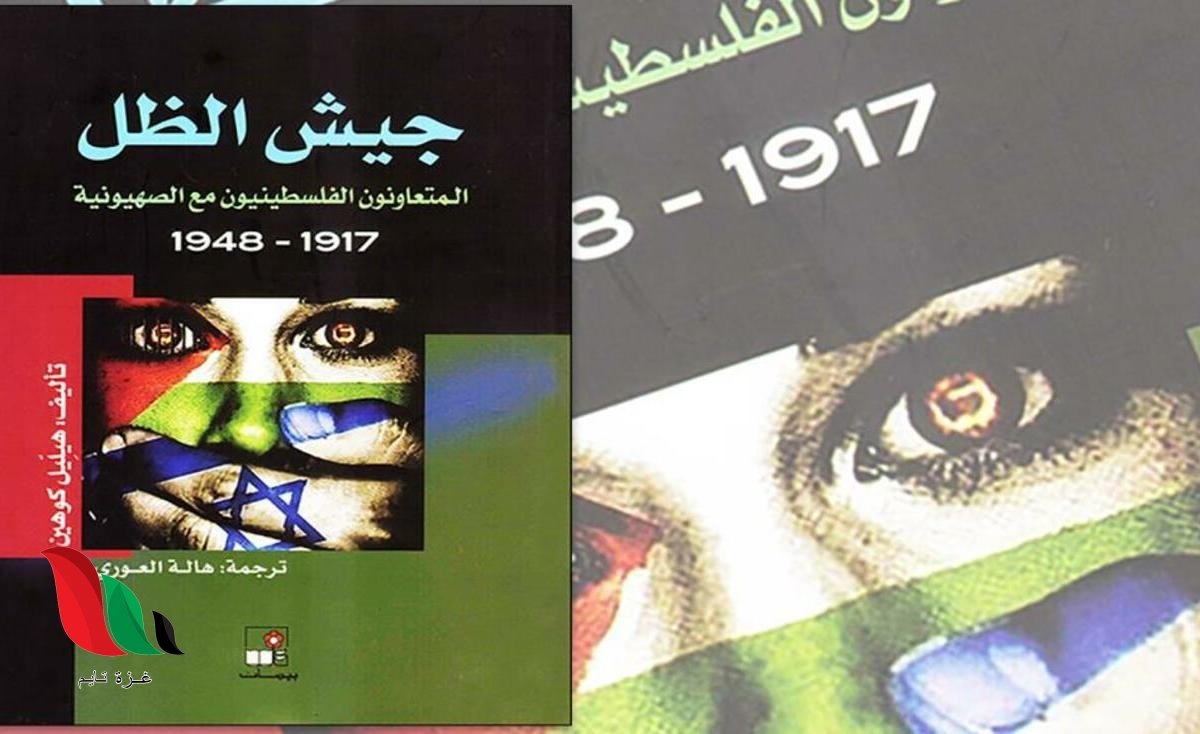 تحميل كتاب جيش الظل pdf برابط مباشر جميع الاجزاء