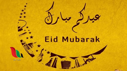 متى موعد ليلة الشك عيد الفطر 2020 في الجزائر