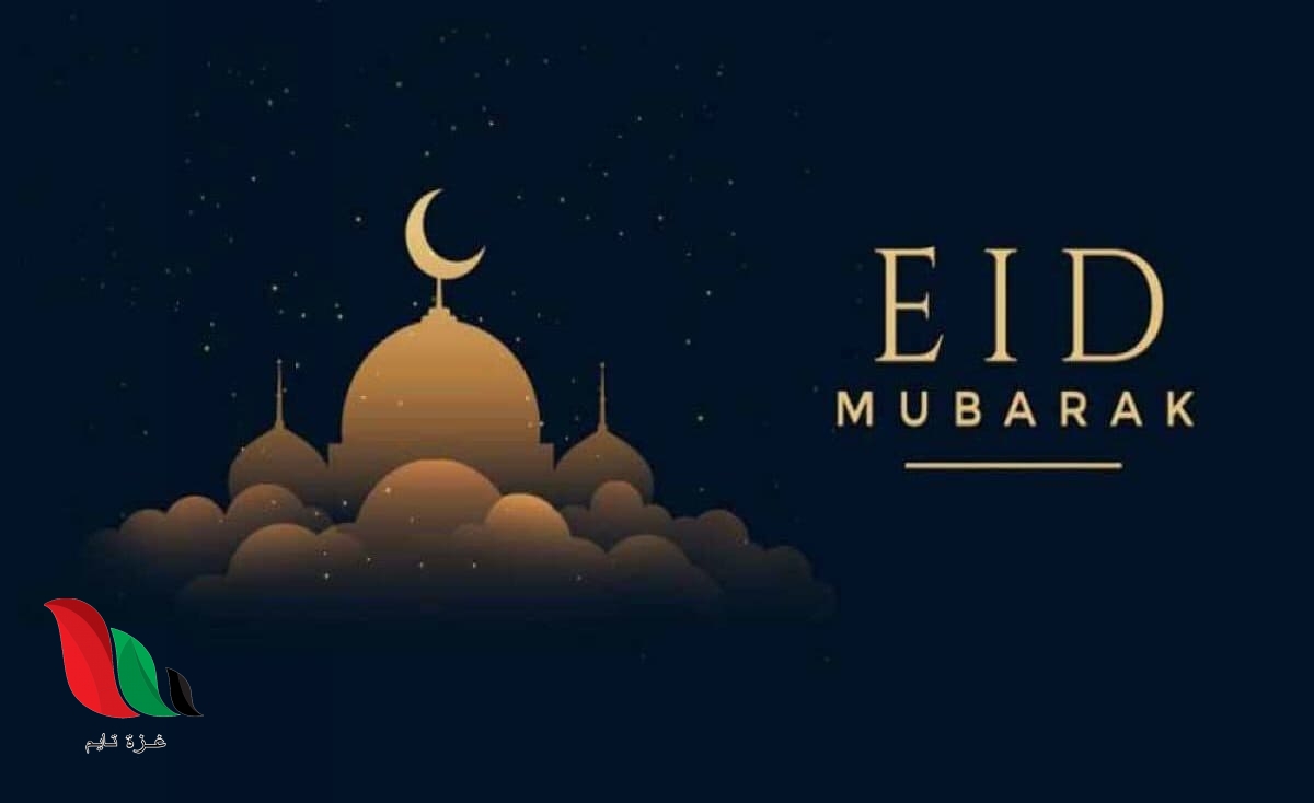 موعد اجازة عيد الفطر 2020 في السعودية ومعظم الدول العربية
