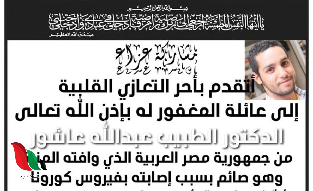 سبب وتفاصيل وفاة الدكتور عبدالله عاشور في مستشفى بالكويت