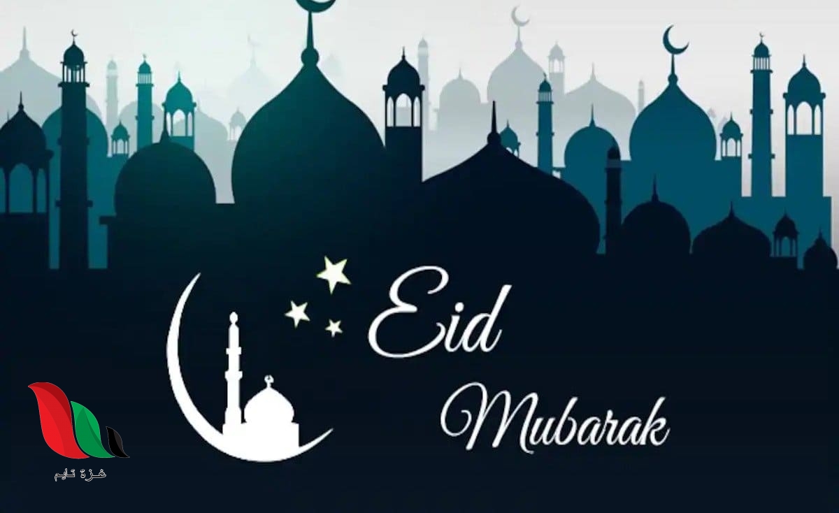 متى موعد عيد الفطر لعام 2020 في ألمانيا والدول المجاورة