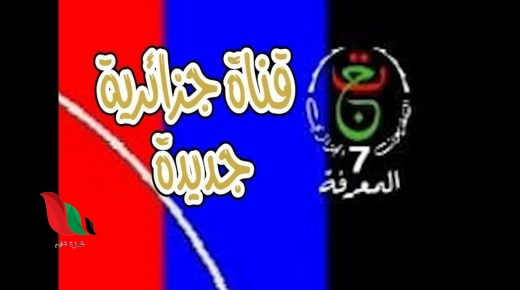 تردد قناة المعرفة الجزائرية 2020 على القمر الصناعي نايل سات