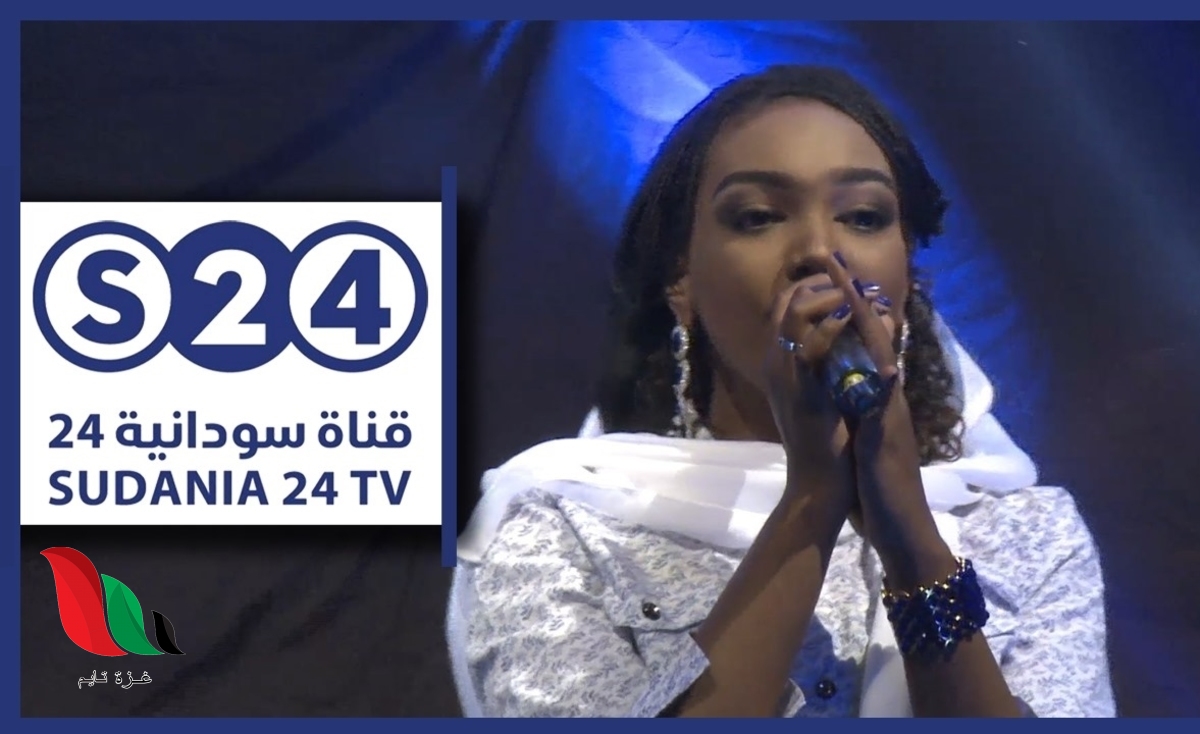 تردد قناة سودانية 24 على القمر الصناعي نايل سات 2020