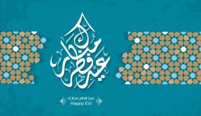 صيغة تكبيرات صلاة العيد مكتوبة بمناسبة عيد الفطر 2020