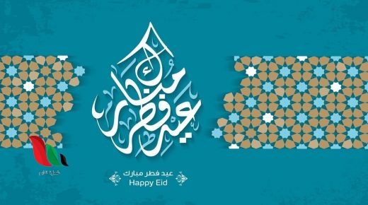 صيغة تكبيرات صلاة العيد مكتوبة بمناسبة عيد الفطر 2020