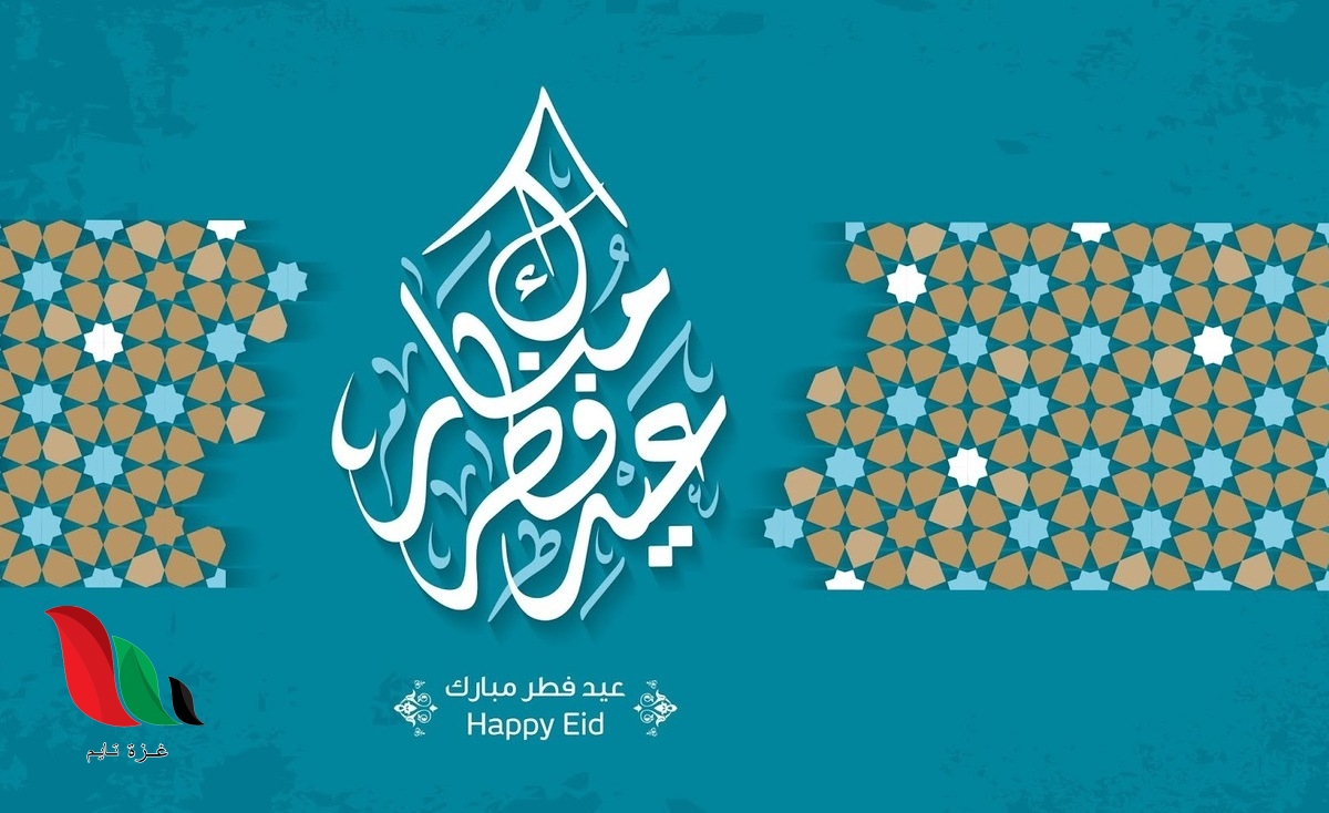 صيغة تكبيرات صلاة العيد مكتوبة بمناسبة عيد الفطر 2020