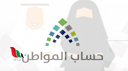 متى ينزل حساب المواطن هذا الشهر يونيو 2020 في السعودية