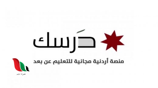 رابط منصة درسك للاختبارات والامتحانات التعليمية النهائية في الاردن
