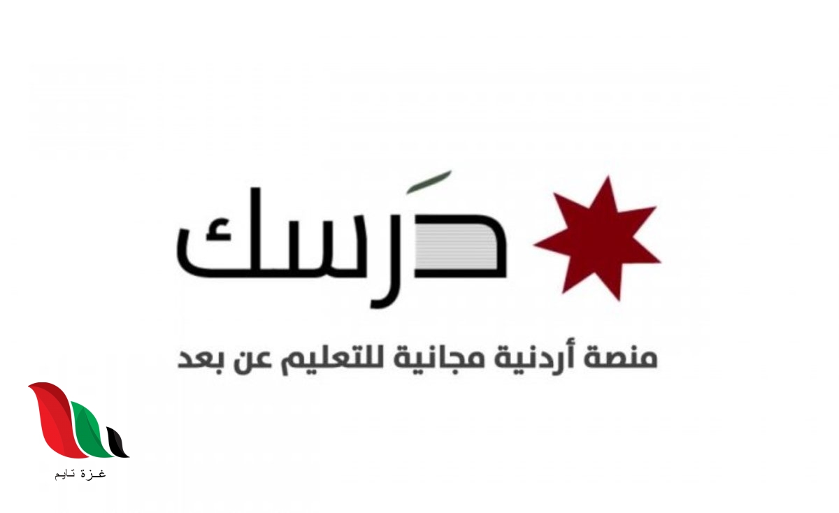 رابط منصة درسك للاختبارات والامتحانات التعليمية النهائية في الاردن