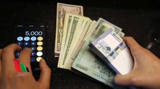 سعر صرف الدولار اليوم الاثنين 15 حزيران 2020 عند الصرافين في الأسواق اللبنانية