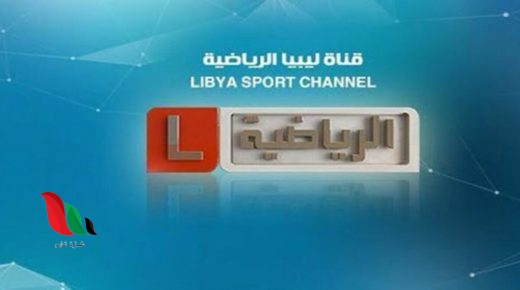 تردد قناة ليبيا الرياضية المفتوحة hd الجديد 2020 على النايل سات وقمر عرب سات