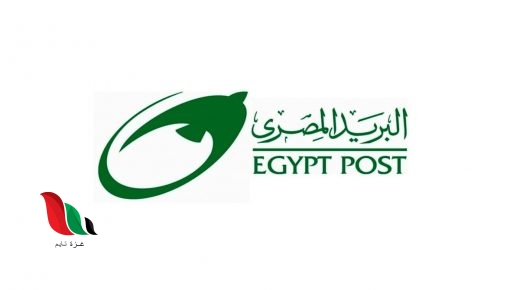 مواعيد مكاتب البريد المصرى بكافة المحافظات على مدار العام