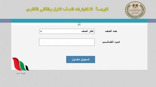 نتيجة الصف الثاني والاول الثانوي الترم الثاني 2020 في مصر