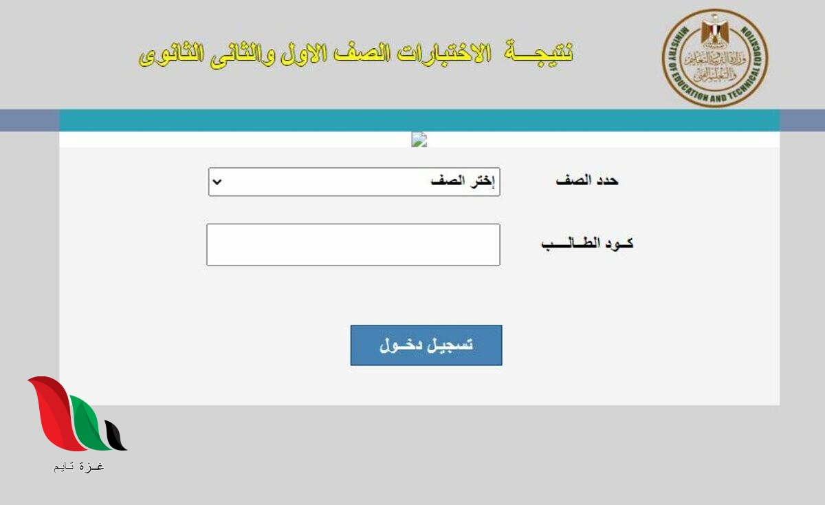 نتيجة الصف الثاني والاول الثانوي الترم الثاني 2020 في مصر