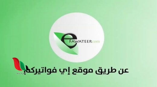 تحميل تطبيق اي فواتيركم الاردن برابط مباشر للاندويد والايفون